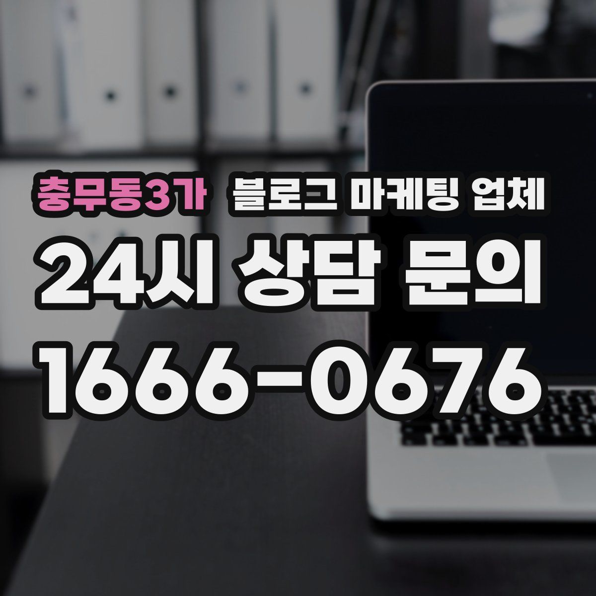 충무동3가 블로그 마케팅 업체