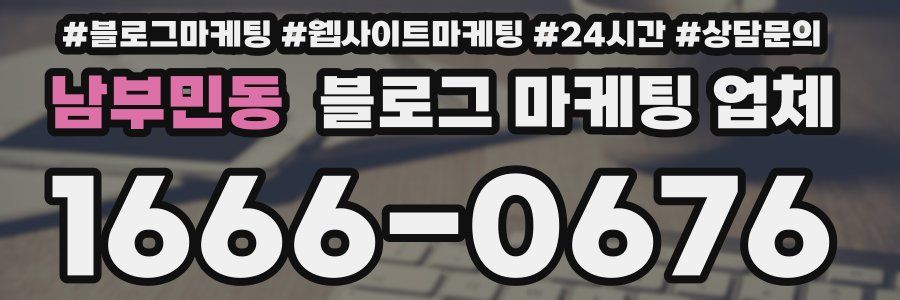 남부민동 블로그 마케팅 업체