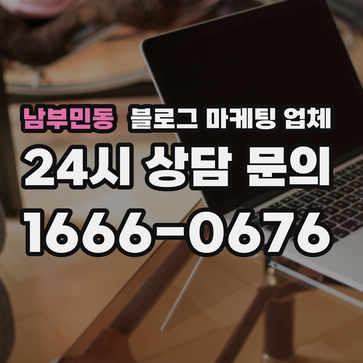 남부민동 블로그 마케팅 업체
