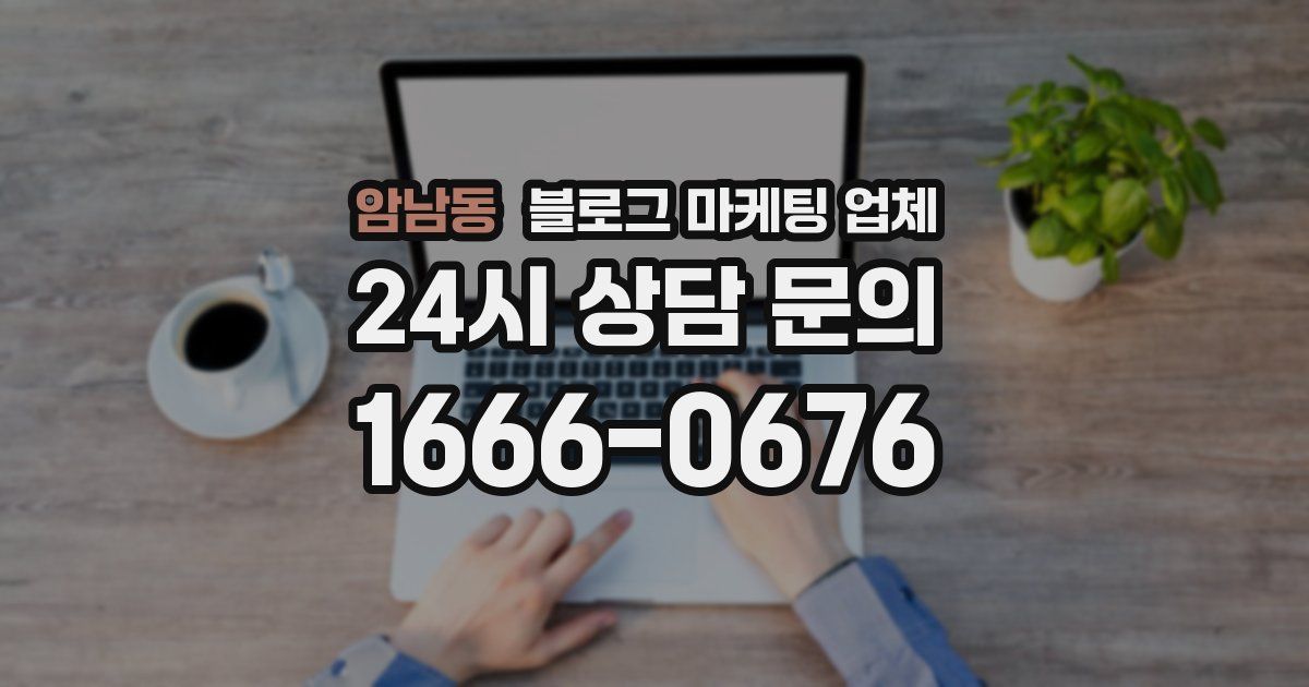 암남동 블로그 마케팅 업체