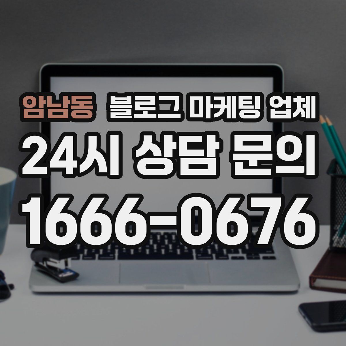 암남동 블로그 마케팅 업체