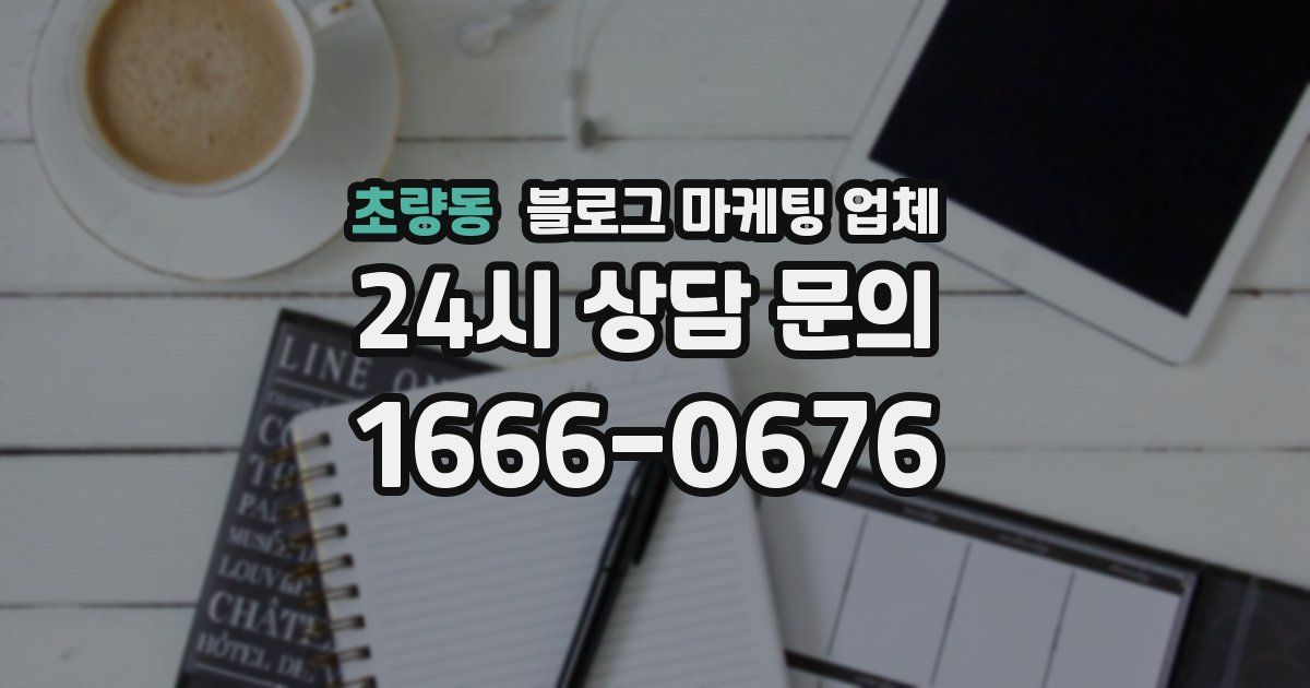 초량동 블로그 마케팅 업체