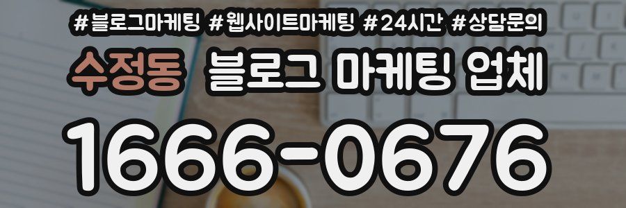 수정동 블로그 마케팅 업체