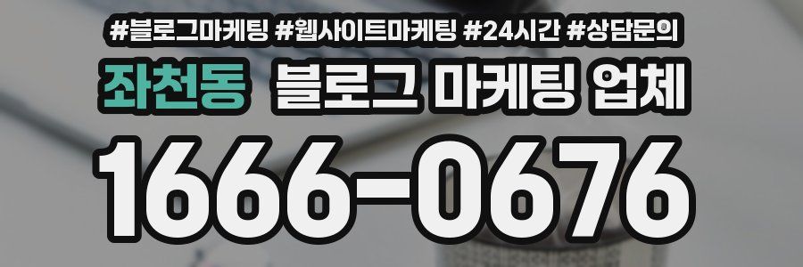 좌천동 블로그 마케팅 업체