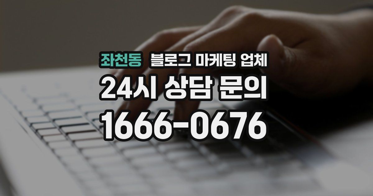 좌천동 블로그 마케팅 업체