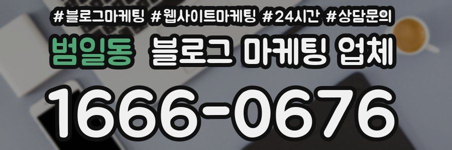 범일동 블로그 마케팅 업체