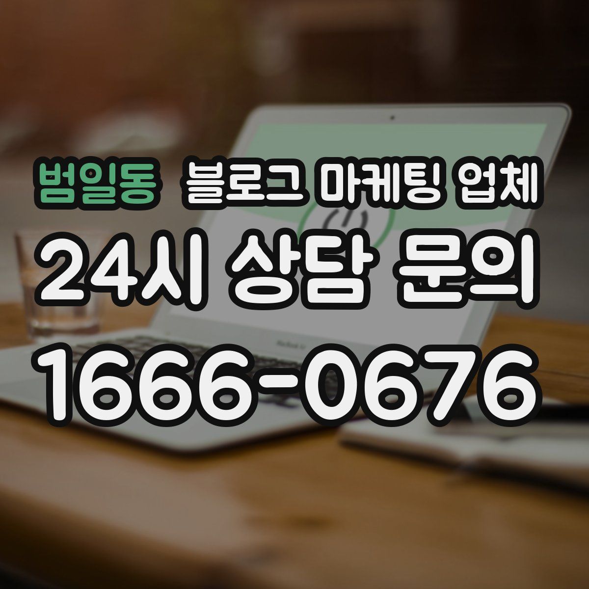범일동 블로그 마케팅 업체