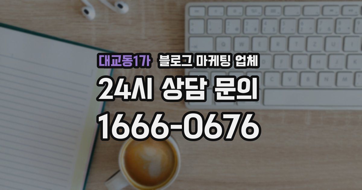 대교동1가 블로그 마케팅 업체