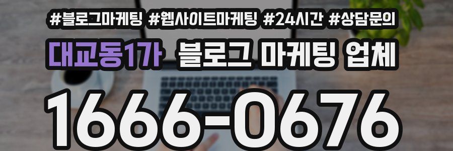 대교동1가 블로그 마케팅 업체