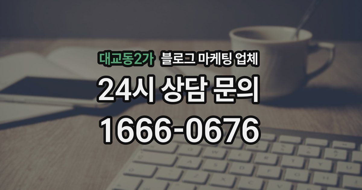 대교동2가 블로그 마케팅 업체