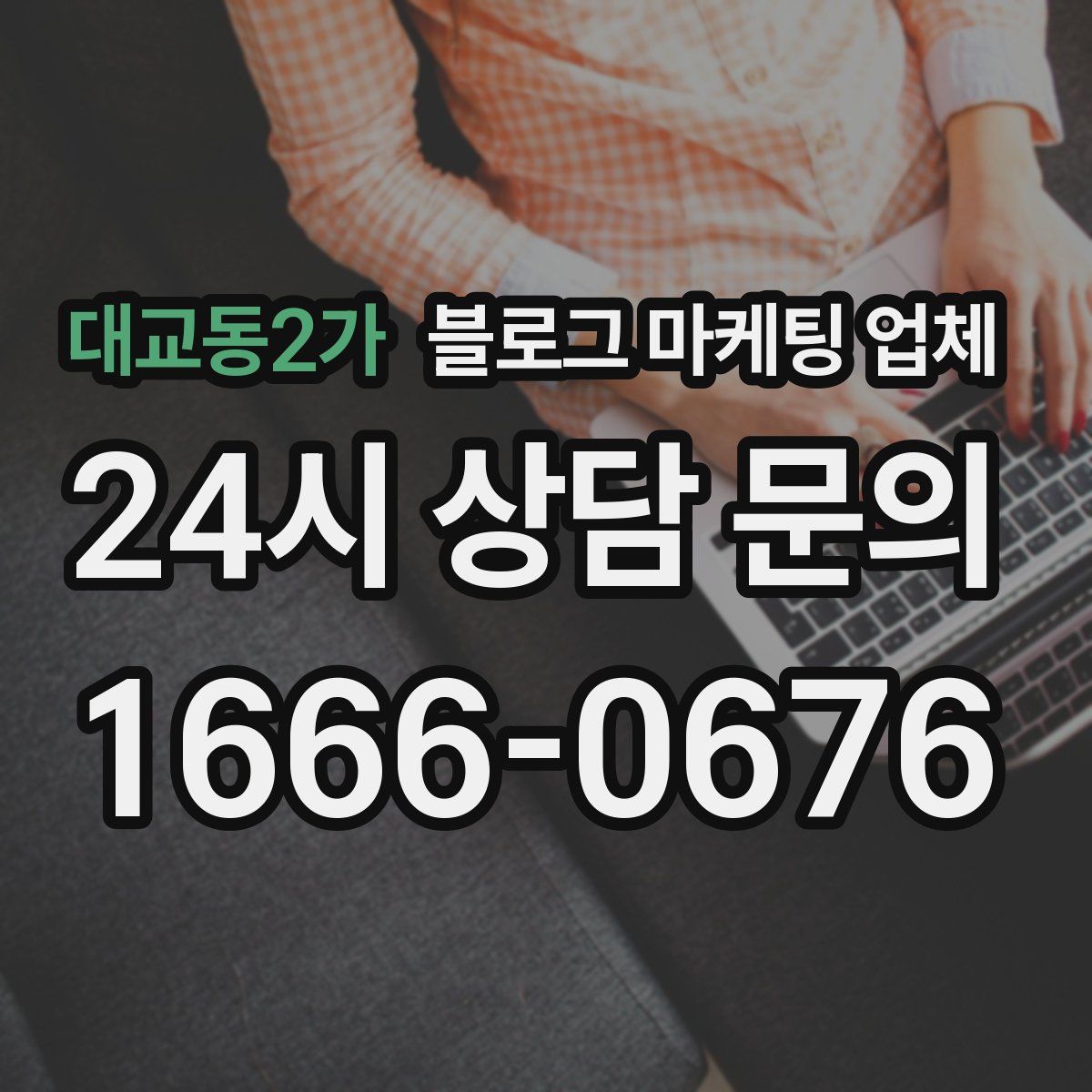 대교동2가 블로그 마케팅 업체