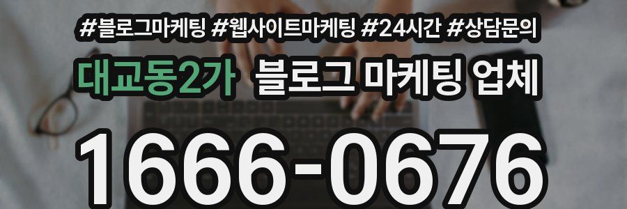 대교동2가 블로그 마케팅 업체