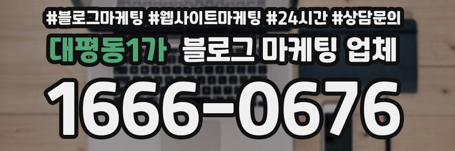 대평동1가 블로그 마케팅 업체