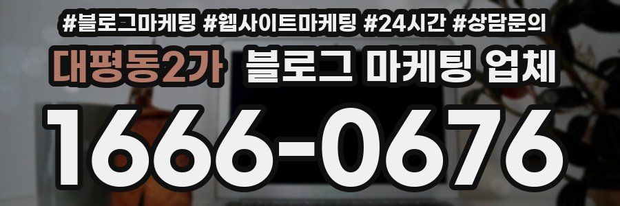 대평동2가 블로그 마케팅 업체