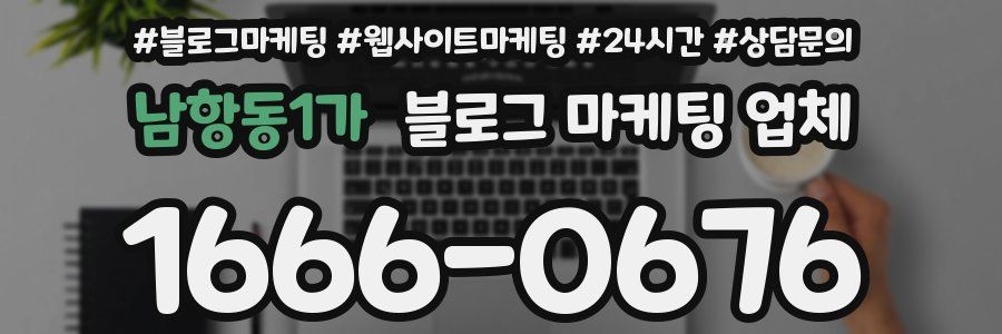 남항동1가 블로그 마케팅 업체