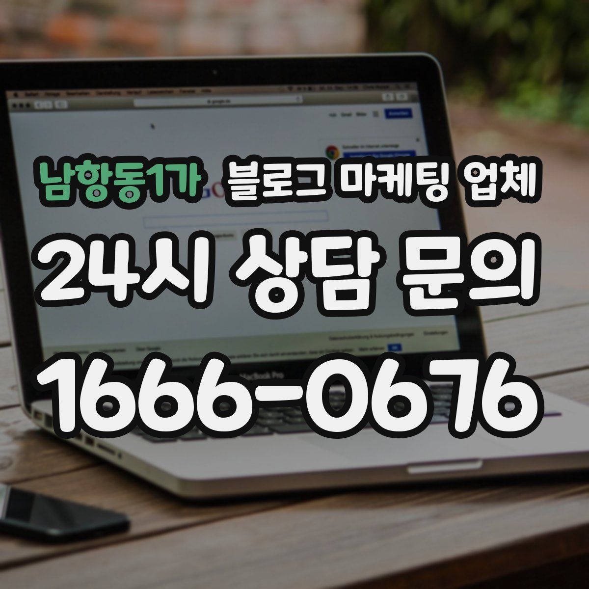 남항동1가 블로그 마케팅 업체