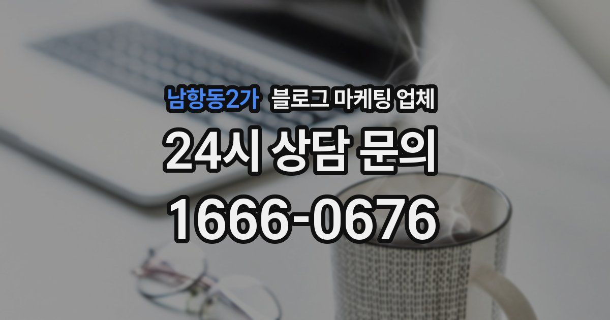 남항동2가 블로그 마케팅 업체