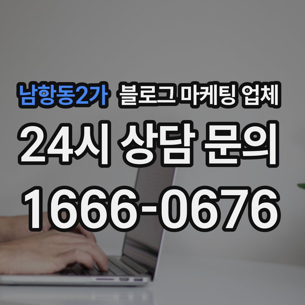 남항동2가 블로그 마케팅 업체