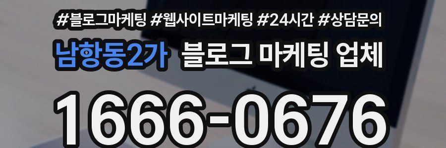 남항동2가 블로그 마케팅 업체