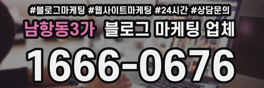 남항동3가 블로그 마케팅 업체