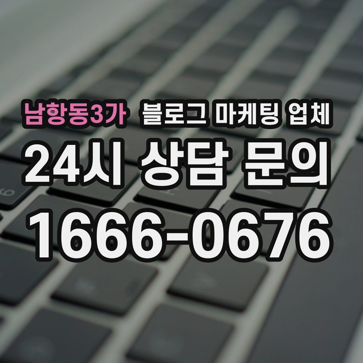 남항동3가 블로그 마케팅 업체