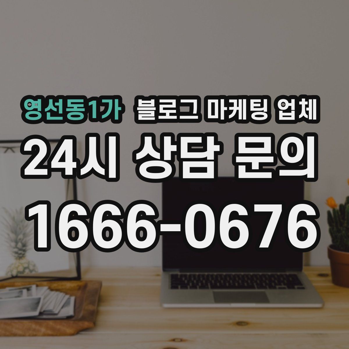 영선동1가 블로그 마케팅 업체