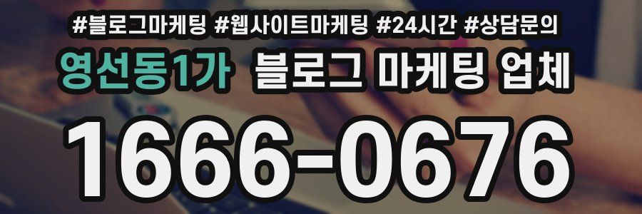 영선동1가 블로그 마케팅 업체