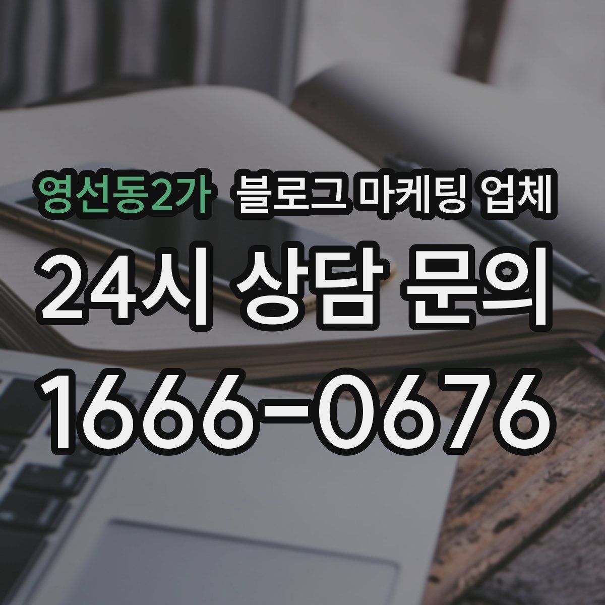 영선동2가 블로그 마케팅 업체