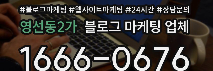 영선동2가 블로그 마케팅 업체