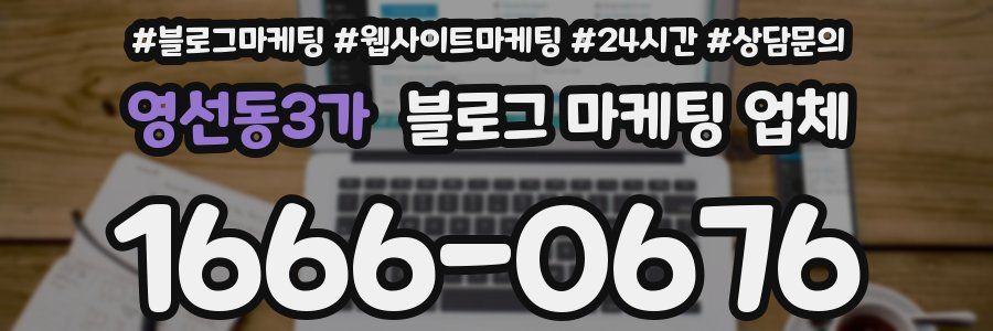 영선동3가 블로그 마케팅 업체
