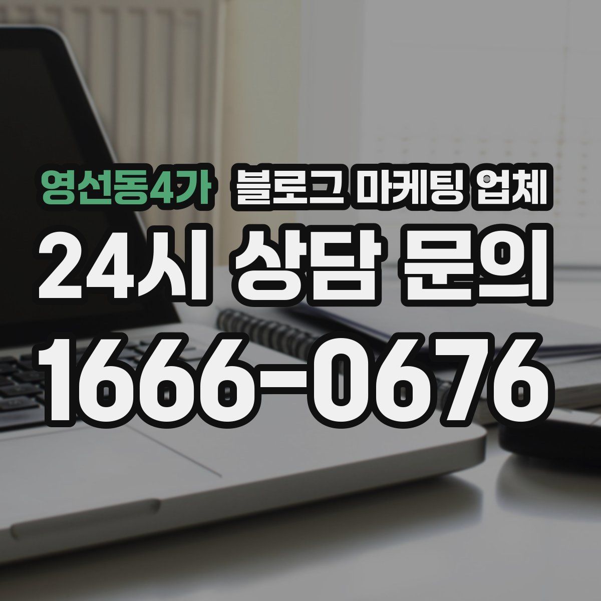 영선동4가 블로그 마케팅 업체