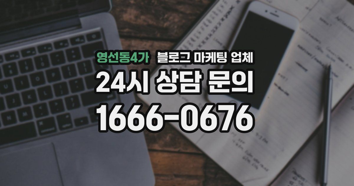 영선동4가 블로그 마케팅 업체