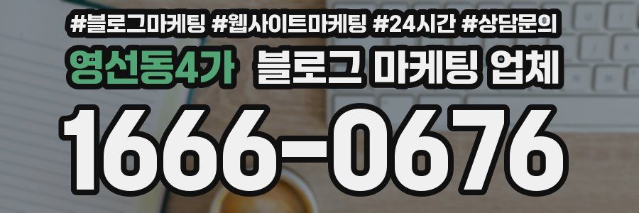 영선동4가 블로그 마케팅 업체