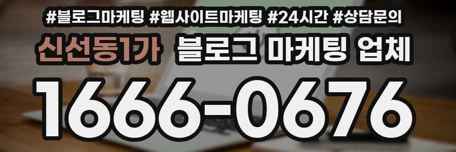 신선동1가 블로그 마케팅 업체