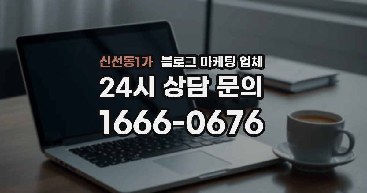 신선동1가 블로그 마케팅 업체