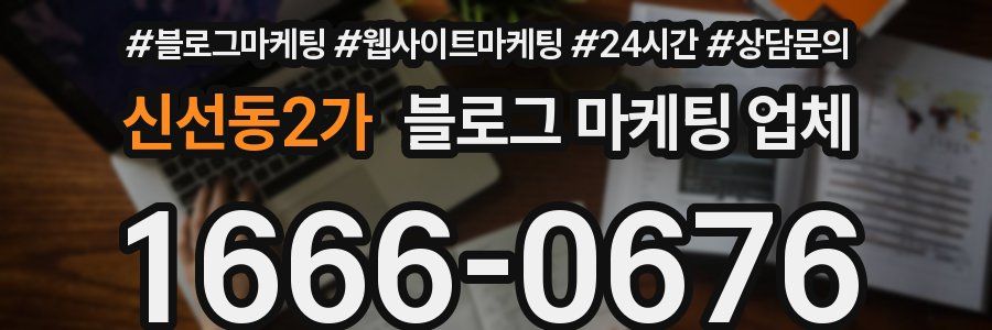 신선동2가 블로그 마케팅 업체