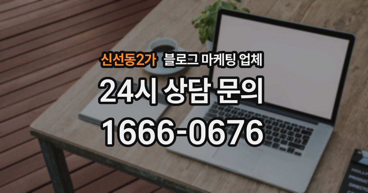 신선동2가 블로그 마케팅 업체