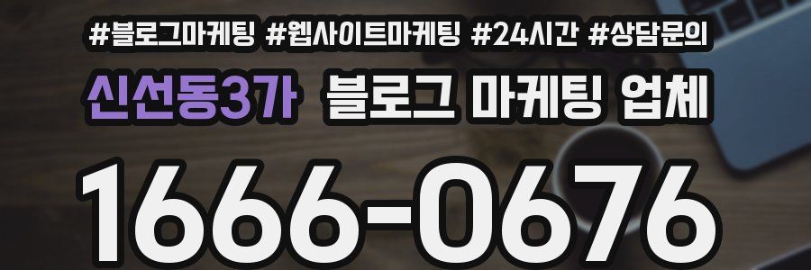 신선동3가 블로그 마케팅 업체