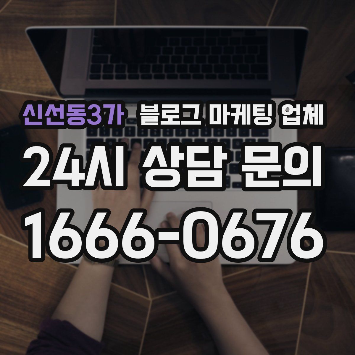 신선동3가 블로그 마케팅 업체