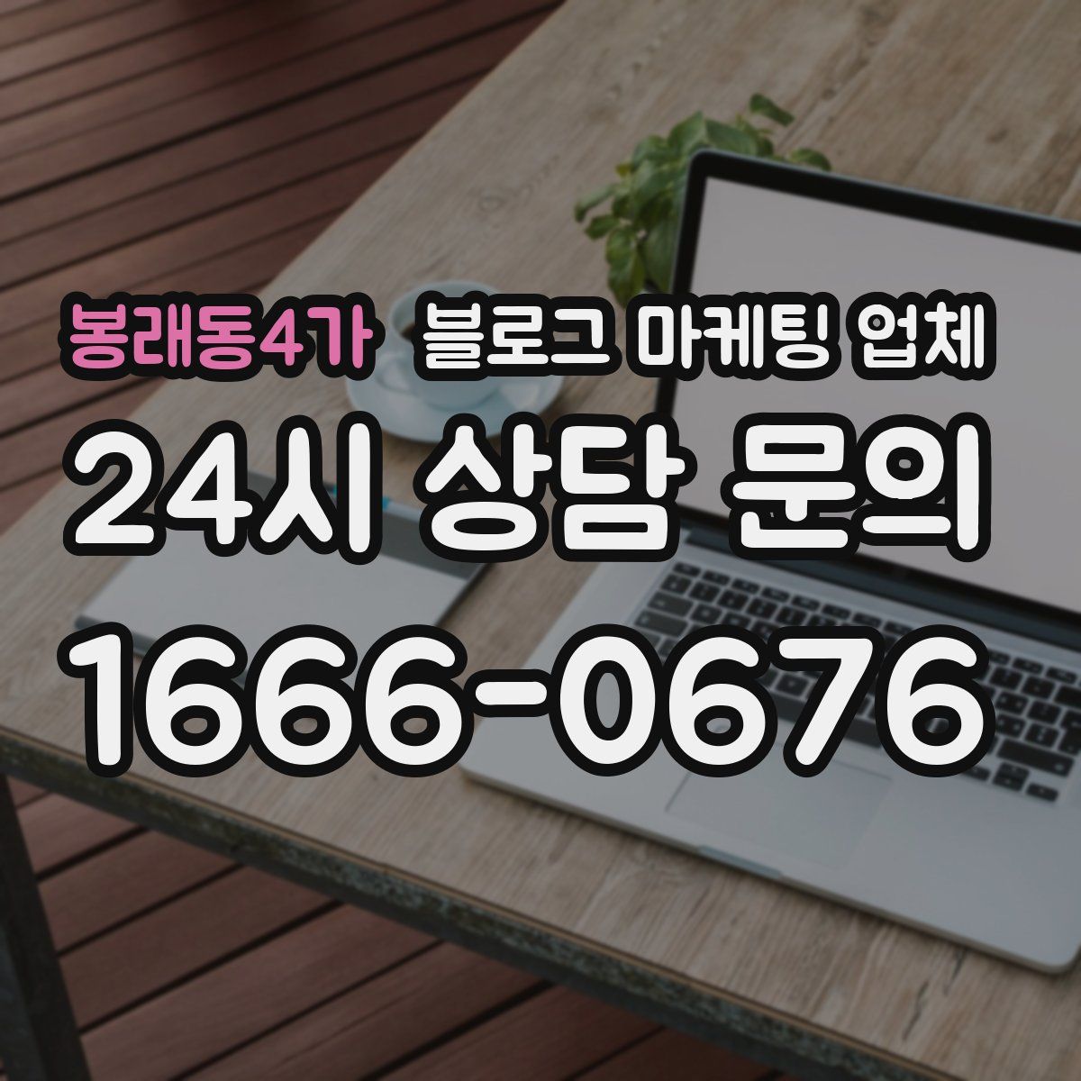 봉래동4가 블로그 마케팅 업체