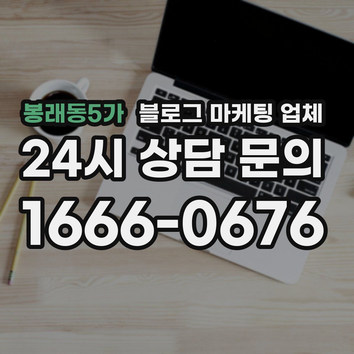 봉래동5가 블로그 마케팅 업체
