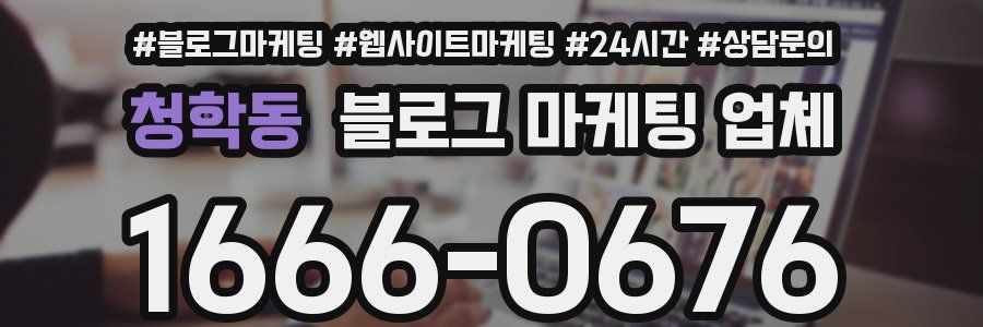 청학동 블로그 마케팅 업체