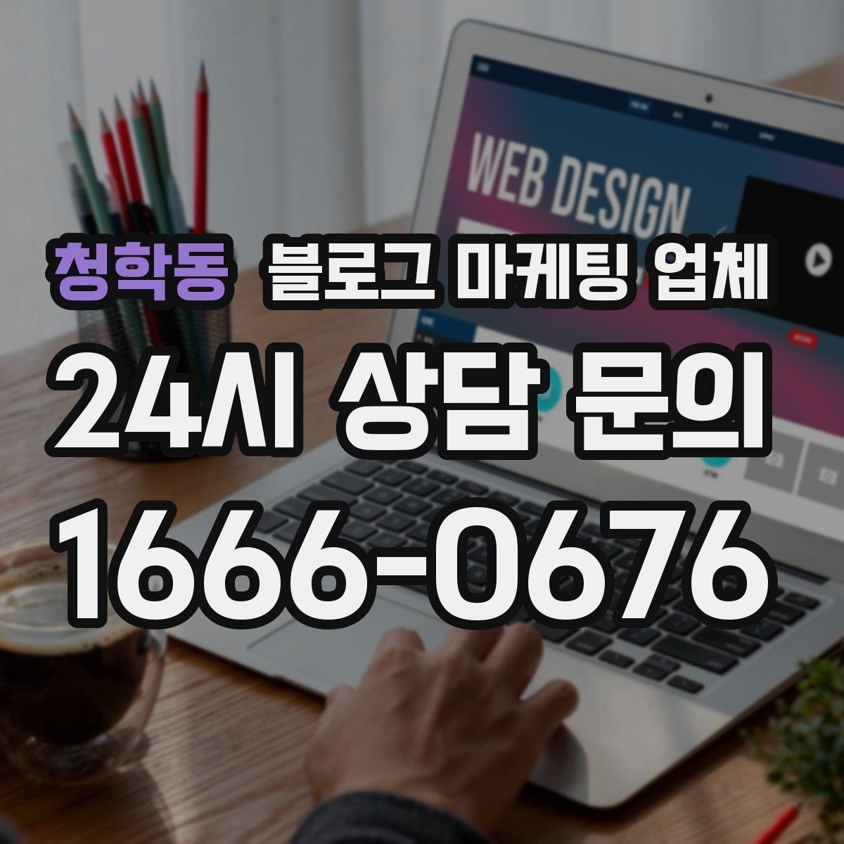 청학동 블로그 마케팅 업체