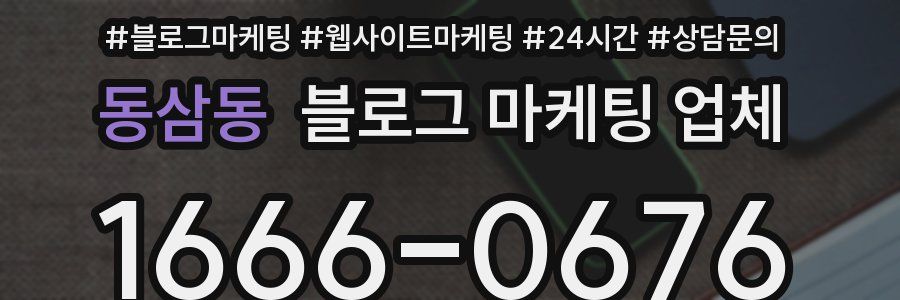 동삼동 블로그 마케팅 업체