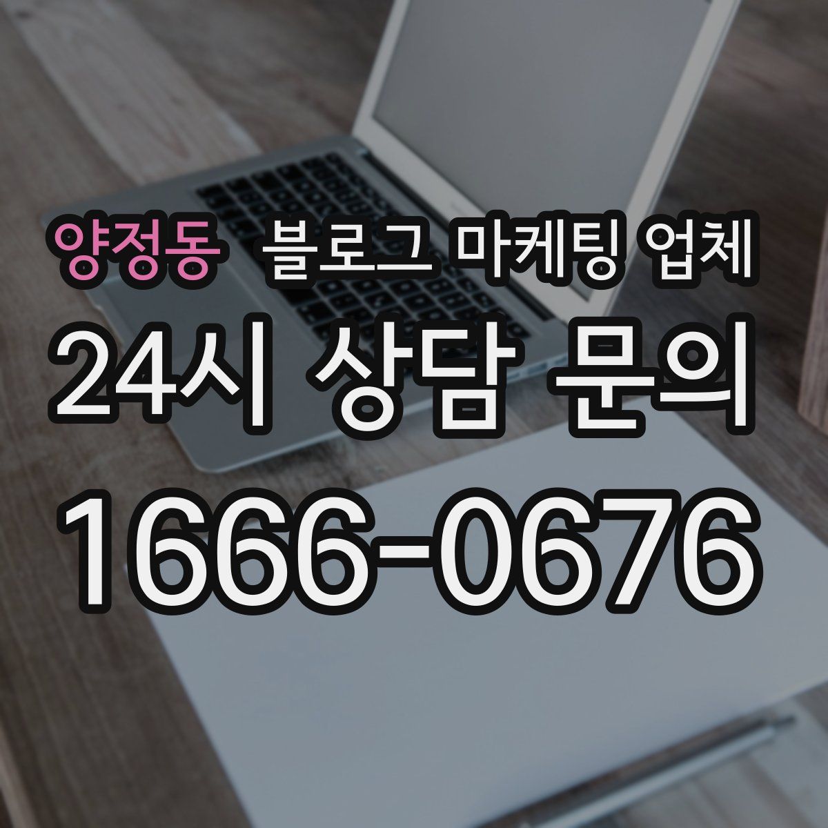 양정동 블로그 마케팅 업체