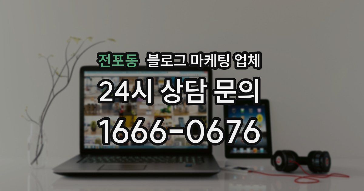 전포동 블로그 마케팅 업체