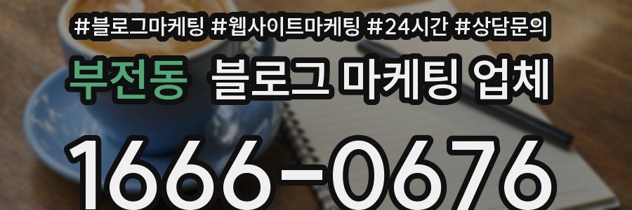 부전동 블로그 마케팅 업체