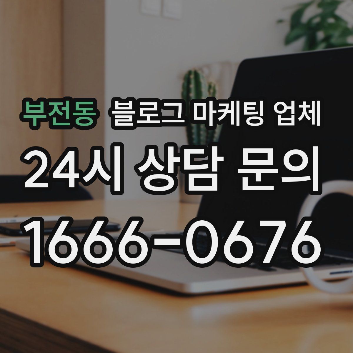 부전동 블로그 마케팅 업체