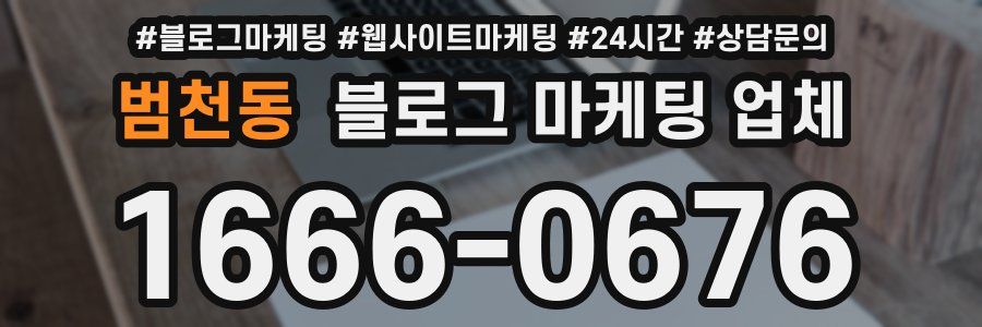 범천동 블로그 마케팅 업체