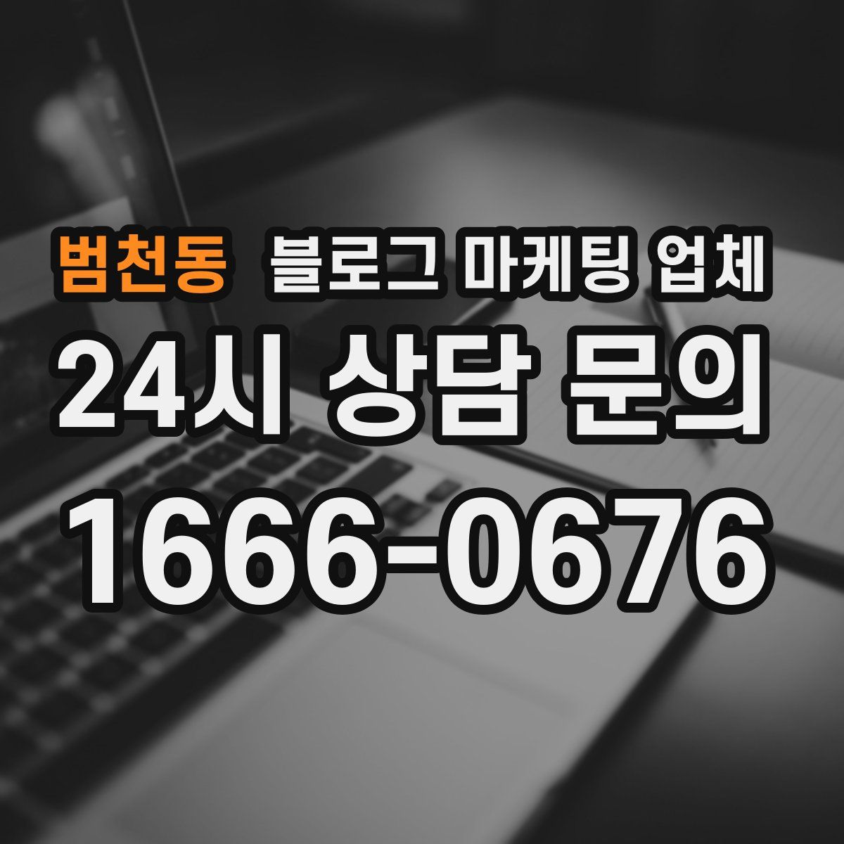 범천동 블로그 마케팅 업체